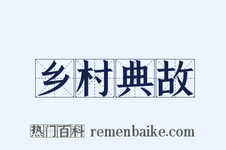 乡村典故是什么意思的图片